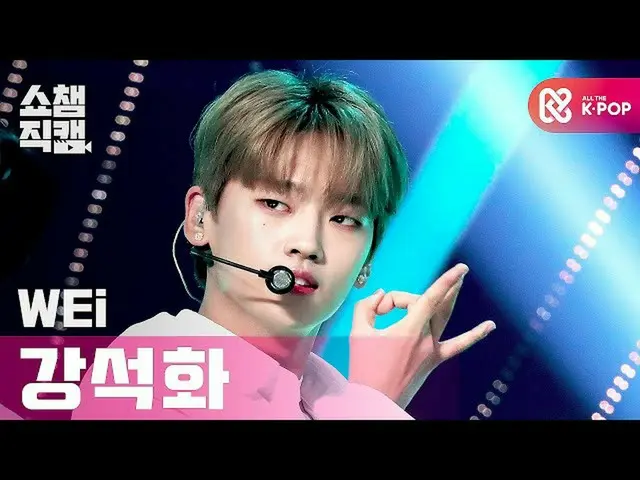【公式mbm】【SHOW CHAMPION__] WEiガンソクファ - トワイライト(WEi KANG SEOK HWA  -  TWILIGHT)l #SH