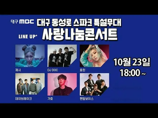【公式mbk】【LIVE】大邱MBC非対面たタクト愛の分かち合いコンサート  