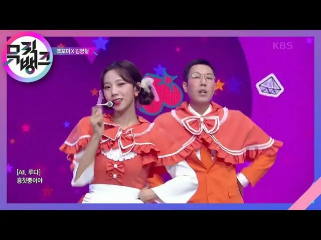 【公式kbk】興チトプン(Hmph！) - チョコ米Xキム・ヨンチョル(CHOCOME X Kim young chul)[MUSICBANK_ / Music