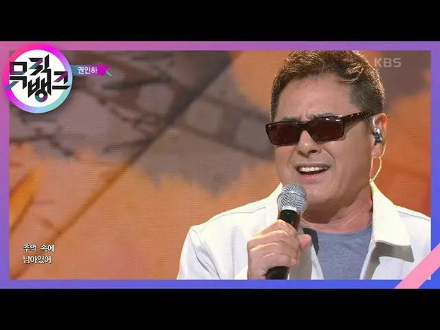 【公式kbk】Dont forget to remember  - クォンイナ(KWON IN HA)[MUSICBANK_ / Music Bank] 202