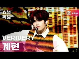【公式mbm】【SHOW CHAMPION__]VERIVERY_ グリップ -  Hold me tight(VERIVERY_ _ GYEHYEON  - 