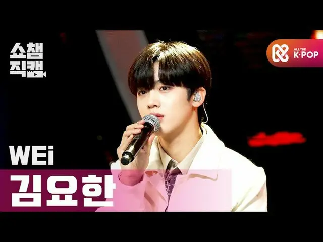 【公式mbm】【SHOW CHAMPION__] WEiキム・ヨハン_  - コリビョル(WEi KIM YO HAN  -  Timeless)l #SHOW