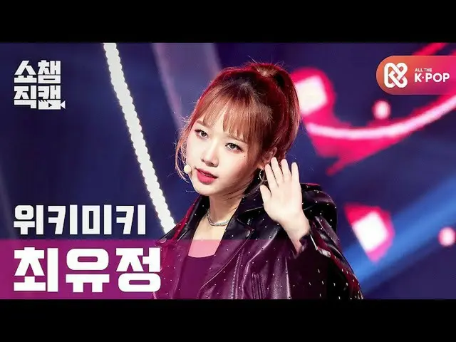 【公式mbm】【SHOW CHAMPION__] WekiMeki_ ユジョン - クール(WekiMeki_ CHOI YOOJUNG  -  COOL)l 