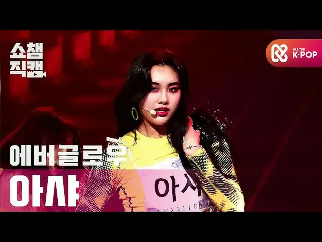 【公式mbm】【SHOW CHAMPION__]EVERGLOW_ AISHA  -  LA DI DA(EVERGLOW_ _ AISHA  -  LA DI