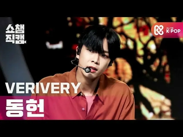 【公式mbm】【SHOW CHAMPION__]VERIVERY_ 東軒 -  Hold me tight(VERIVERY_ _ DONGHEON  -  H