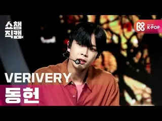 【公式mbm】【SHOW CHAMPION__]VERIVERY_ 東軒 -  Hold me tight(VERIVERY_ _ DONGHEON  -  H
