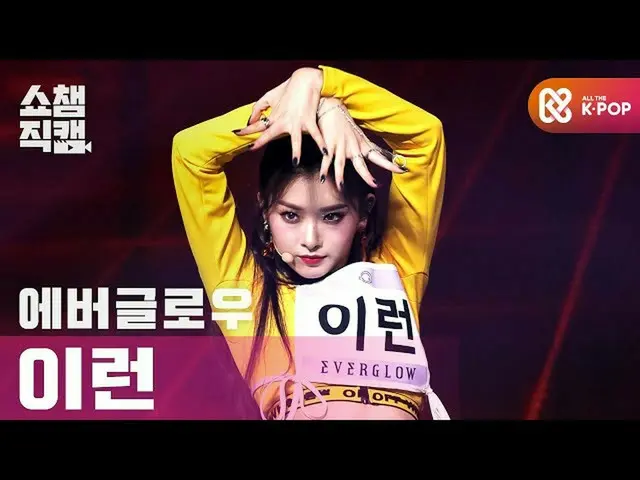 【公式mbm】【SHOW CHAMPION__]EVERGLOW_ YIREN  -  LA DI DA(EVERGLOW_ _ YIREN  -  LA DI