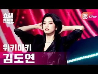 【公式mbm】【SHOW CHAMPION__] WekiMeki_ キム・ドヨン - クール(WekiMeki_ KIM DOYEON  -  COOL)l 