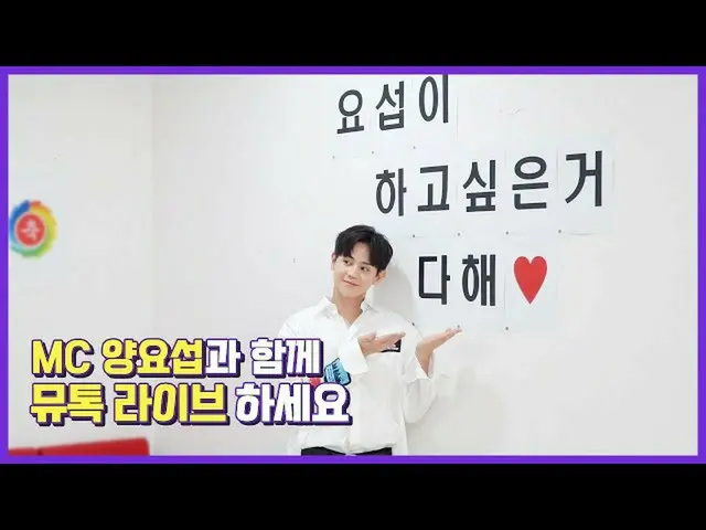 【公式】HIGHLIGHT、[Behind]ヤン・ヨソプ(YANG YOSEOP) -  MCヤン・ヨソプとミュトクライブしてください！  