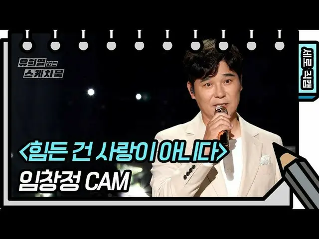 【公式kbk】【縦直カム]イム・チャンジョン - 大変なのは愛ではない(IM CHANG JUNG  -  FAN CAM)[ユ・ヒヨルのないスケッチブック_ 