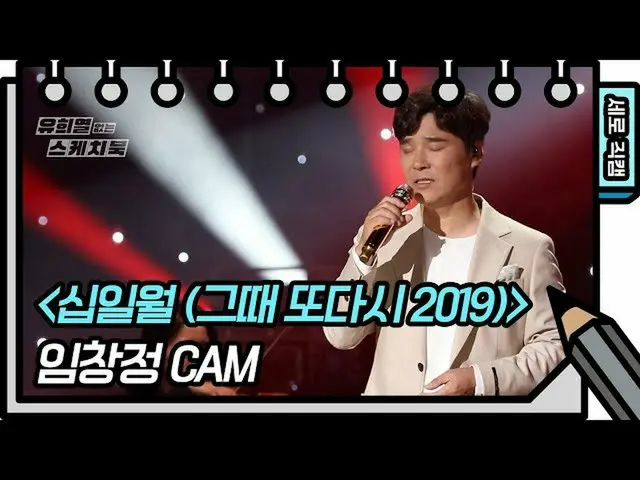 【公式kbk】【縦直カム]イム・チャンジョン - 十一月(そのまた2019)(IM CHANG JUNG  -  FAN CAM)[ユ・ヒヨルのないスケッチブッ