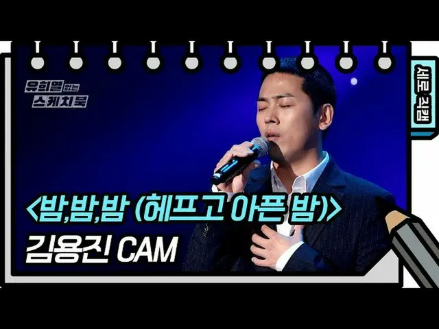 【公式kbk】【縦直カム]キム・ヨンジン - 夜、夜、夜(ヘプゴ病気夜)(Kim Yong Jin  -  FAN CAM)[ユ・ヒヨルのないスケッチブック_ 