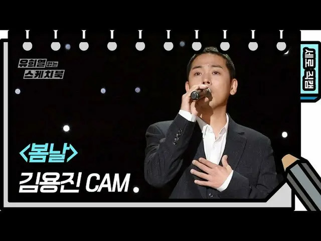【公式kbk】【縦直カム]キム・ヨンジン - 春の日(Kim Yong Jin  -  FAN CAM)[ユ・ヒヨルのないスケッチブック_ ] [You Hee