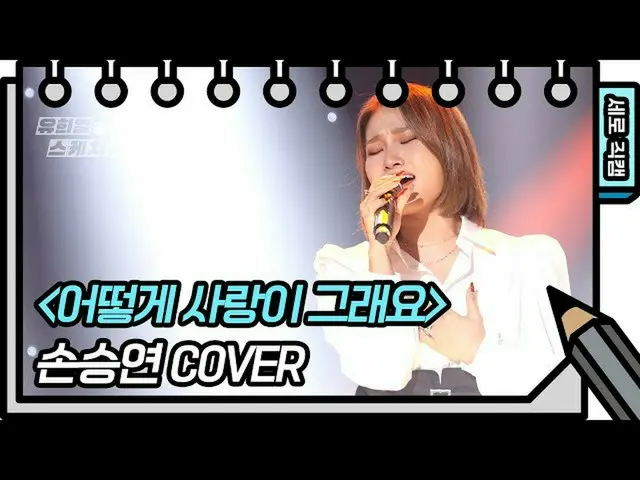 【公式kbk】【縦直カム]ソンスンヨン - どのように愛がそう(Sonnet Son  -  FAN CAM)[ユ・ヒヨルのないスケッチブック_ ] [You 