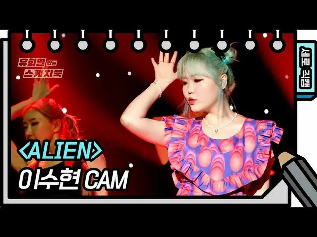 【公式kbk】【縦直カム]イ・スヒョン -  ALIEN(LEE SUHYUN  -  FAN CAM)[ユ・ヒヨルのないスケッチブック_ ] [You Hee