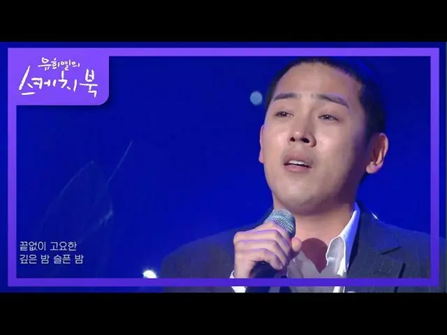 【公式kbk】キム・ヨンジン - 夜、夜、夜(ヘプゴ病気の夜)[ユ・ヒヨルのスケッチブック_ / You Heeyeol'sSketchbook_ ] 2020