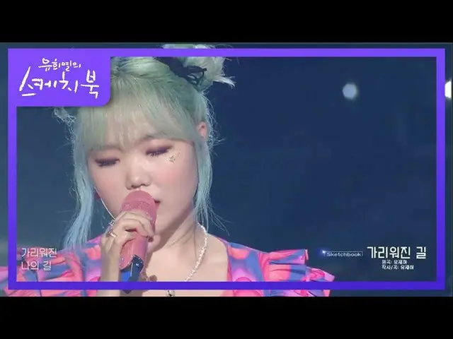 【公式kbk】イ・スヒョン - ガーリーれた道[ユ・ヒヨルのスケッチブック_ / You Heeyeol'sSketchbook_ ] 20201023  