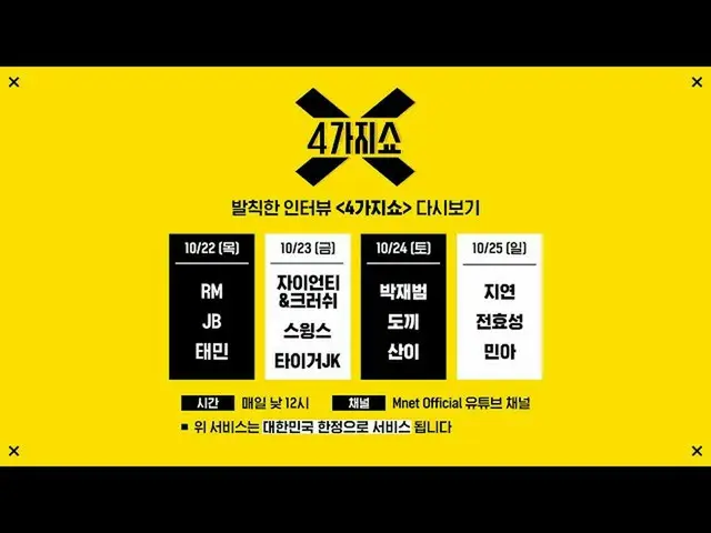 【公式mnp】  "4つのショー"✨不埒なスターインタビュー✨(パク・ジェボム_ 、DOK2、山)ㅣ再び表示ストリーミング  