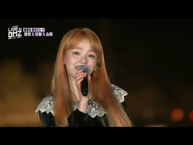 【公式mbk】【2020 Live in DMZ]ユンハンXスンヒXユア - 風が吹いてくるところ(Yoonhan X Seunghee X YooA -Whe