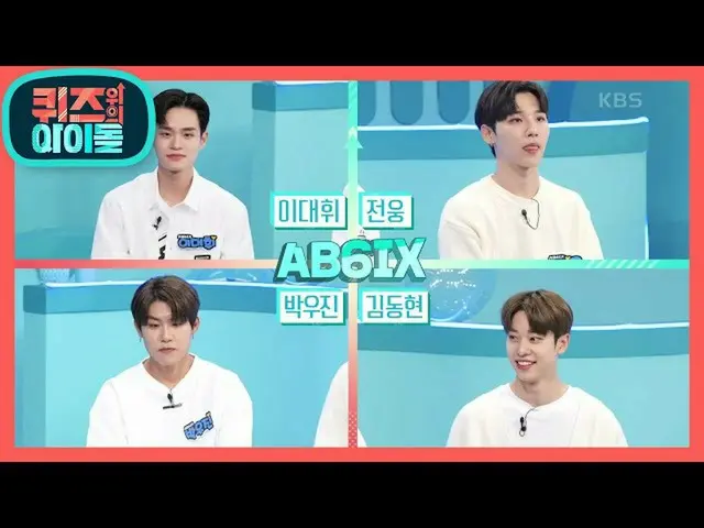 【公式kbk】ビタミン充電に来てください〜爽やか石AB6IX_ _ が浮かび上がった！♡[クイズ、上記のアイドル] 20201024  