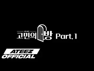 【T公式】ATEEZ、[🎬] ATEEZ 2nd Anniversary悩みの部屋Part.1  #2_years_with_ATEEZ #悩みの部屋#ATE