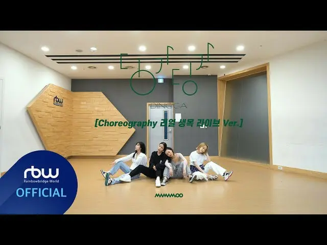 【公式】MAMAMOO、[MAMAMOO]「寄り添う寄り添う(Dingga)」私服振り付け映像リアルセンモクライブVer