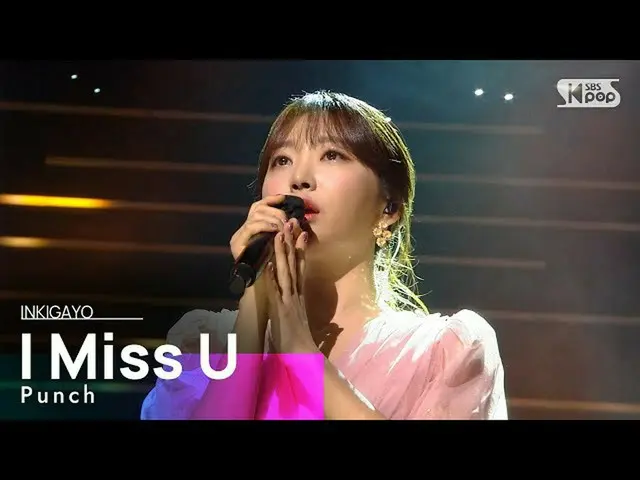 【公式sb1】Punch(パンチ) -  I Miss U(あなたの声)人気歌謡_ inkigayo 20201025  