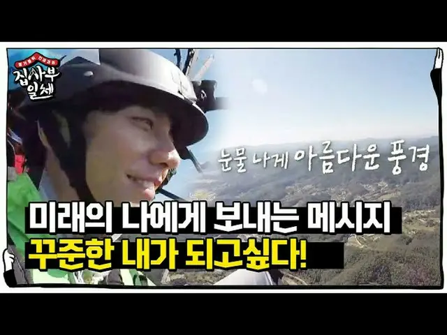 【公式sbe】  "安定したイ・スンギ_ になりたいです！」イ・スンギ_ は、将来の私に天から送信一言！ㅣ家師父一体(Master in the House)ㅣ