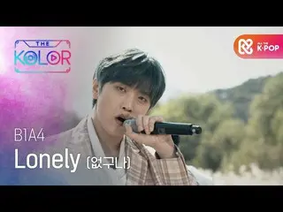 【公式mbm】B1A4_ _ の秋の歌<Lonely(ね)>  