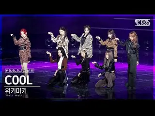 【公式sb1】【テレビ1列_] Weki Meki_ 「COOL」フルカム(WekiMeki_ Full Cam)│@ SBS 人気歌謡_2020.10.25
