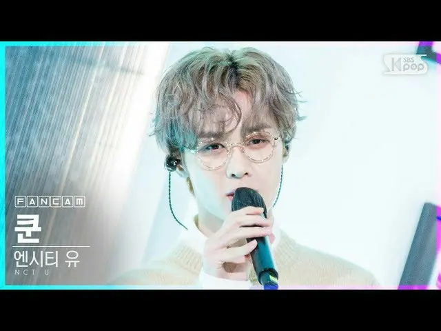 【公式sb1】【テレビ1列_] NCT油クン」From Home」(NCT_ _ U_ _ KUN FanCam)│@ SBS 人気歌謡_2020.10.18