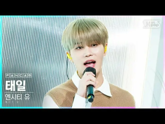【公式sb1】【テレビ1列_] NCT油テイル」From Home」(NCT_ _ U_ _ TAEIL FanCam)│@ SBS 人気歌謡_2020.10.