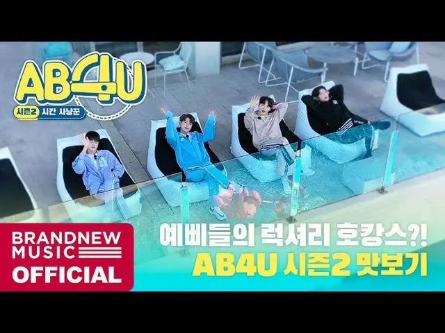 【T公式】AB6IX、[ #AB6IX /🎥] AB6IXAB4U⏰SEASON 2 PREVIEW LINK：  