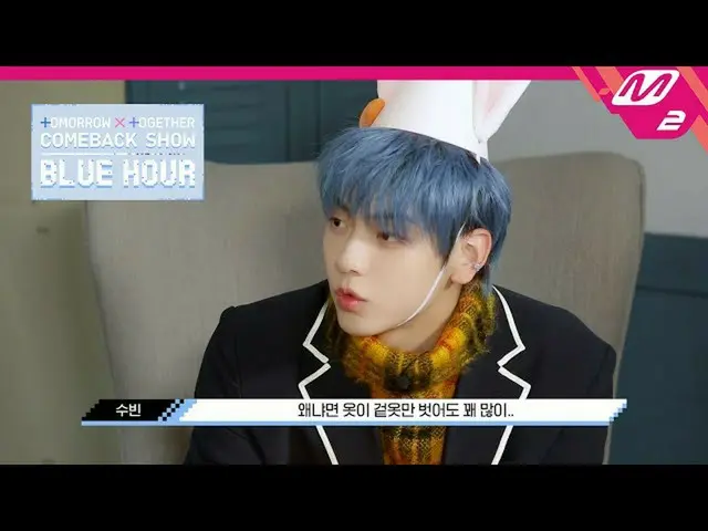 【公式mn2】TXT_ _ を生かしてください❤集めに勝手に選んで選んで特別なクエストSTART！ | TOMORROW X TOGETHER COMEBACK