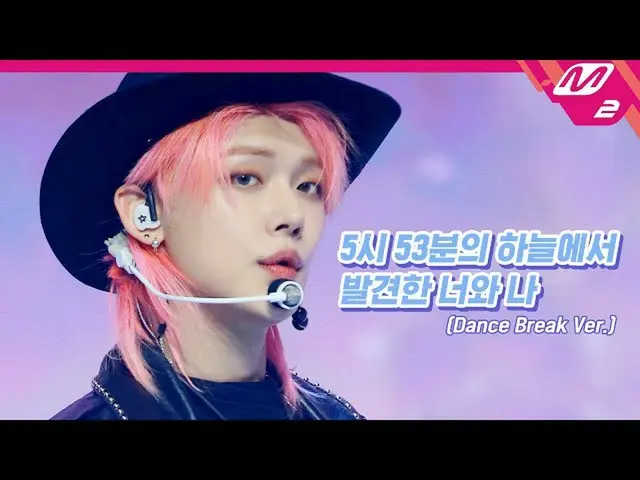 【公式mn2】【初公開】TXT_ _ (TXT_ ) -  5時53分の空から発見されたあなたと私(Dance Break Ver