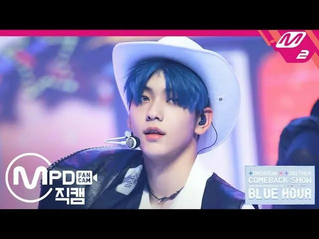 【公式mn2】直カム、TXT_ _ スビン_」5時53分の空から発見されたあなたと私」(TXT_ _ SOOBIN FanCam)| TOMORROW X TO