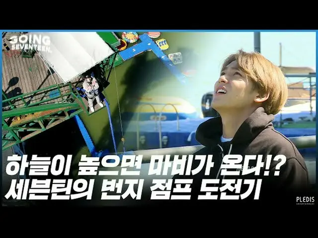 【公式】SEVENTEEN、[GOING SEVENTEEN 2020】EP.37チョンゴマビ(Bungee Jump) #1  