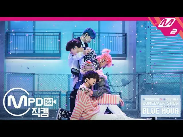【公式mn2】直カム、TXT_ _ _」の天気を失ってしまった」(TXT_ _ FanCam)| TOMORROW X TOGETHER COMEBACKSHO