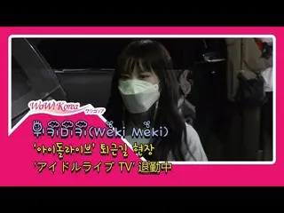 #WekiMeki、本日の様子