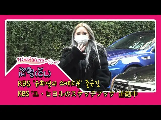 #2NE1 出身 #CL、本日の様子