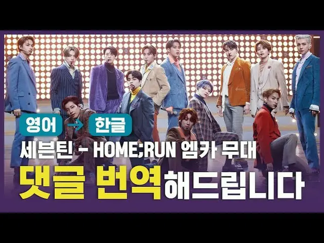 【公式mnk】(ENG→KOR)SEVENTEEN_ (SEVENTEEN_ _ ) -  HOME; RUN [コメント、翻訳いたします]  