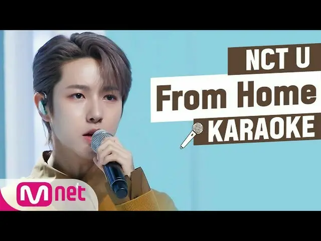 【公式mnk】NCT_U_ _  -  From HomeKARAOKE  