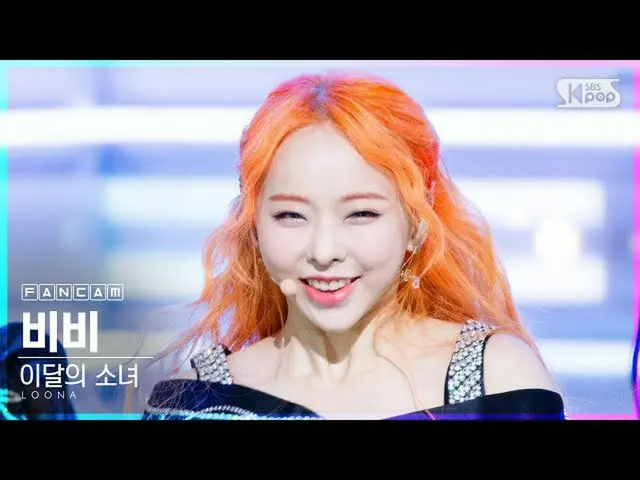 【公式sb1】【テレビ1列_]今月の少女_ ビビ「Why Not？」 (LOONA_ ViVi FanCam)│@ SBS 人気歌謡_2020.10.25