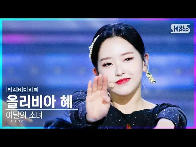 【公式sb1】【テレビ1列_]今月の少女_ オリビア恵「Why Not？」 (LOONA_ Olivia Hye FanCam)│@ SBS 人気歌謡_2020