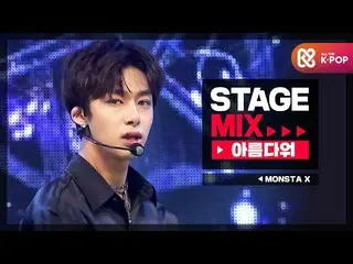 【公式mbm】【Stage Mix] MONSTAX_  - 美しく(MONSTAX_ _  -  Beautiful)  