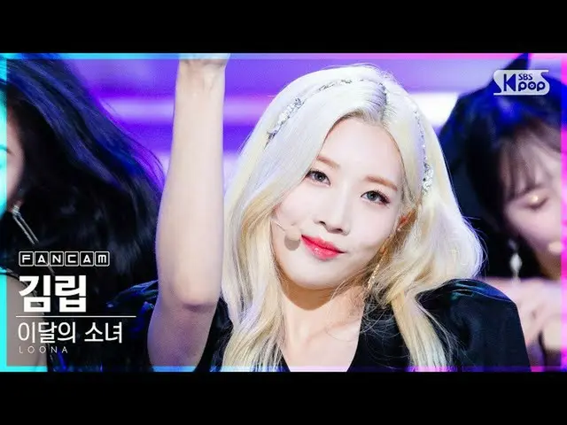 【公式sb1】【テレビ1列_]今月の少女_ 金立「Why Not？」 (LOONA_ Kim Lip FanCam)│@ SBS 人気歌謡_2020.10.25