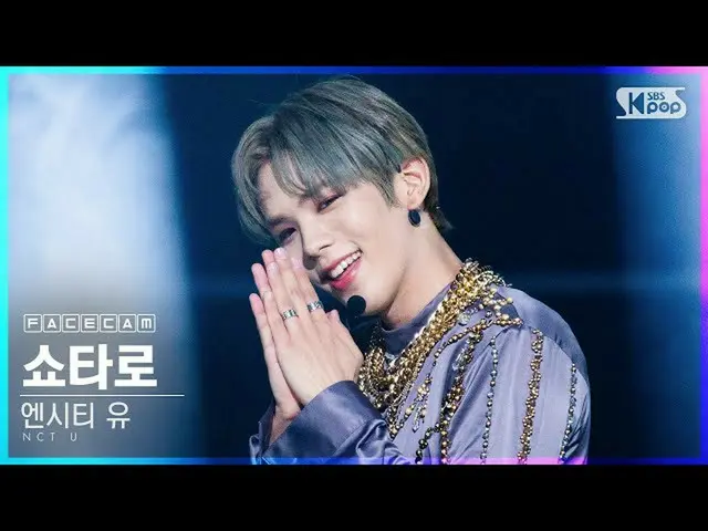 【公式sb1】【フェイスカム4K] NCT油正太郎」Make A Wish(Birthday Song)」(NCT_ _ U_ _ SHOTARO FaceCa