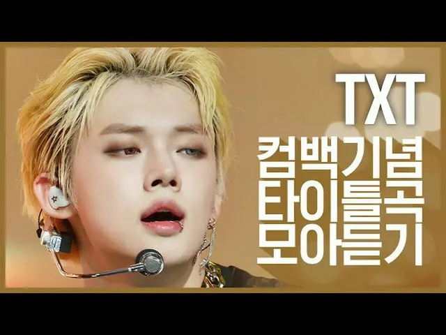 【公式mnk】【カムバック記念】「TXT_ (TOMORROW X TOGETHER)」のタイトル曲集め聞く  
