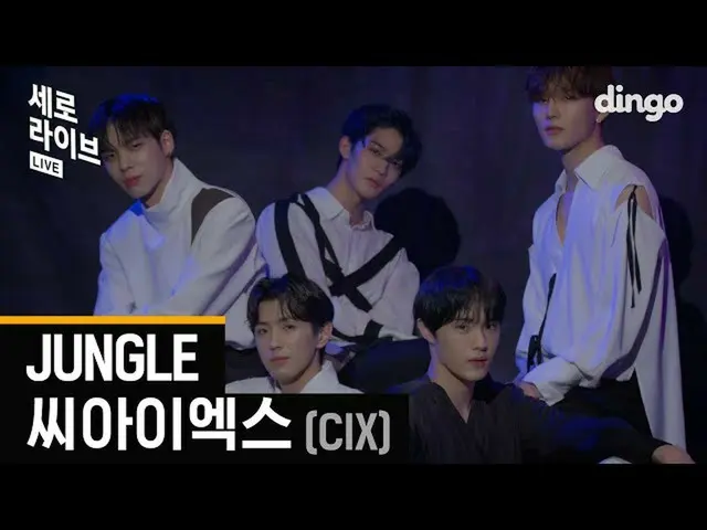 【公式din】 緊急速報🔈歴代級致命+セクシーボイスJungle(ジャングル)にやってきたCIX_ _ (CIX_ )の最初の[縦ライブ] [4K]ㅣディンゴ