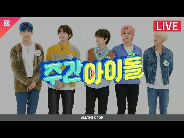 【公式mbm】週刊アイドル(WEEKLY IDOL)483回 - TXT_ (TOMORROW X TOGETHER)[ALL THE K-POP]  